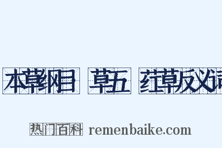 本草纲目·草五·荭草反义词是什么意思的图片